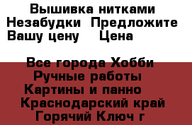 Вышивка нитками Незабудки. Предложите Вашу цену! › Цена ­ 6 000 - Все города Хобби. Ручные работы » Картины и панно   . Краснодарский край,Горячий Ключ г.